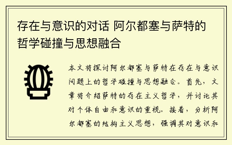 存在与意识的对话 阿尔都塞与萨特的哲学碰撞与思想融合
