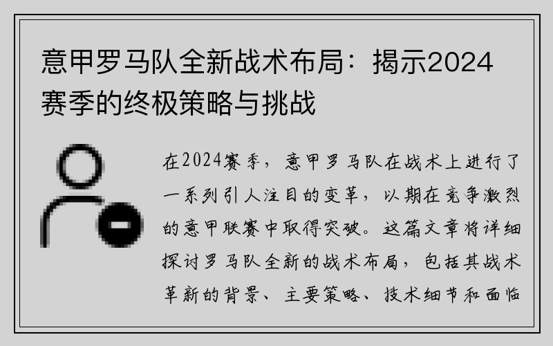 意甲罗马队全新战术布局：揭示2024赛季的终极策略与挑战