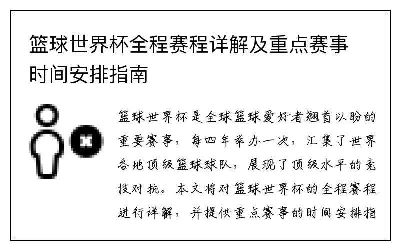 篮球世界杯全程赛程详解及重点赛事时间安排指南