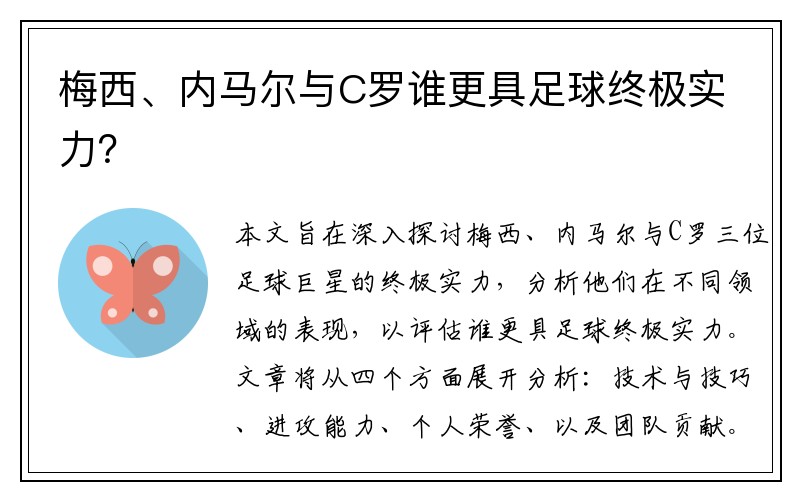 梅西、内马尔与C罗谁更具足球终极实力？