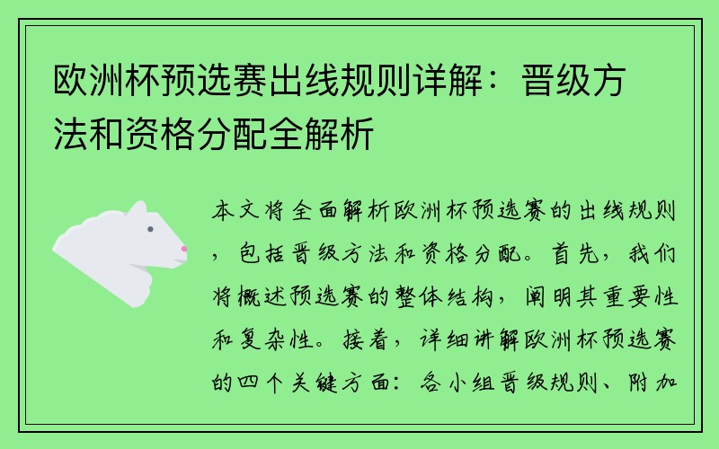 欧洲杯预选赛出线规则详解：晋级方法和资格分配全解析