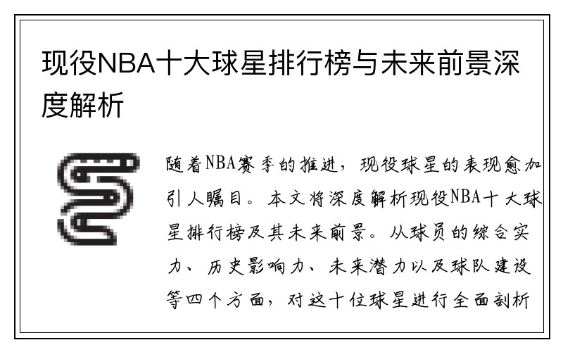 现役NBA十大球星排行榜与未来前景深度解析