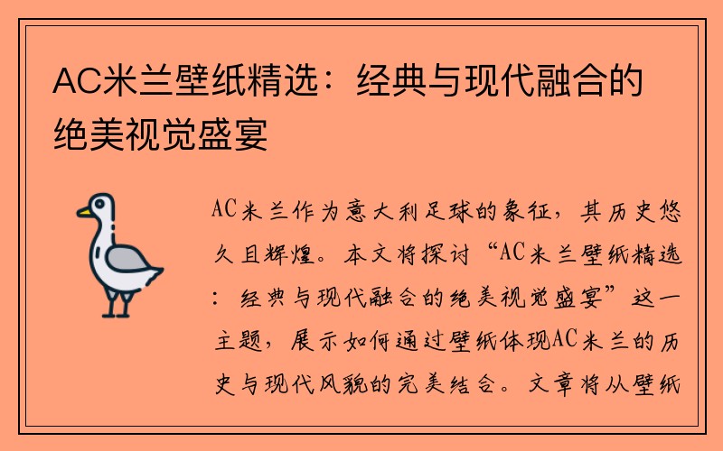 AC米兰壁纸精选：经典与现代融合的绝美视觉盛宴