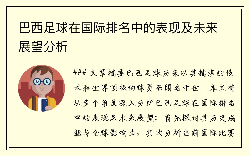 巴西足球在国际排名中的表现及未来展望分析
