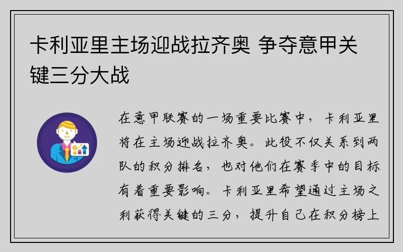 卡利亚里主场迎战拉齐奥 争夺意甲关键三分大战