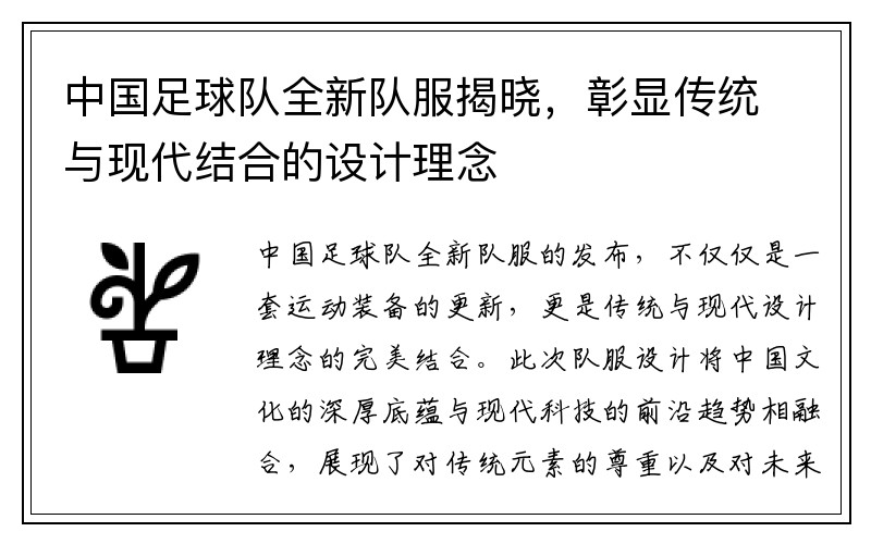 中国足球队全新队服揭晓，彰显传统与现代结合的设计理念