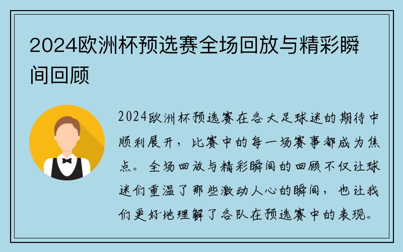 2024欧洲杯预选赛全场回放与精彩瞬间回顾