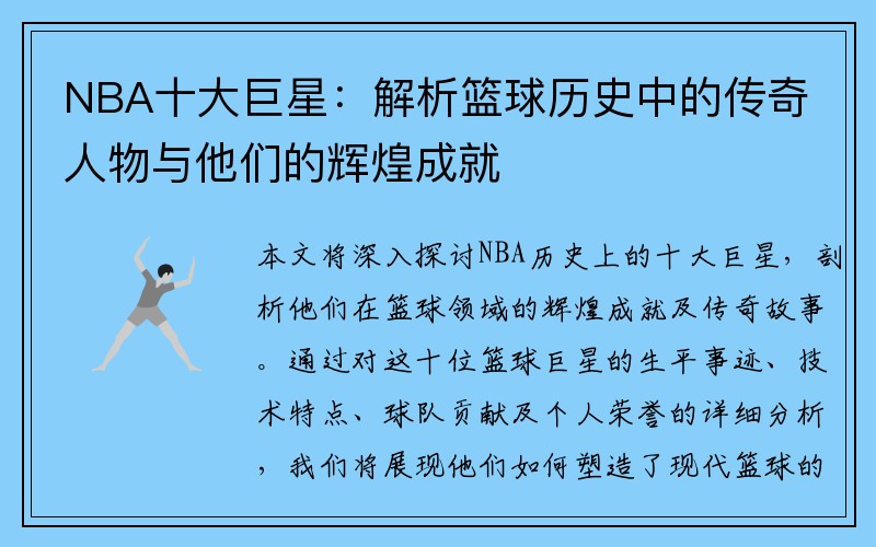 NBA十大巨星：解析篮球历史中的传奇人物与他们的辉煌成就