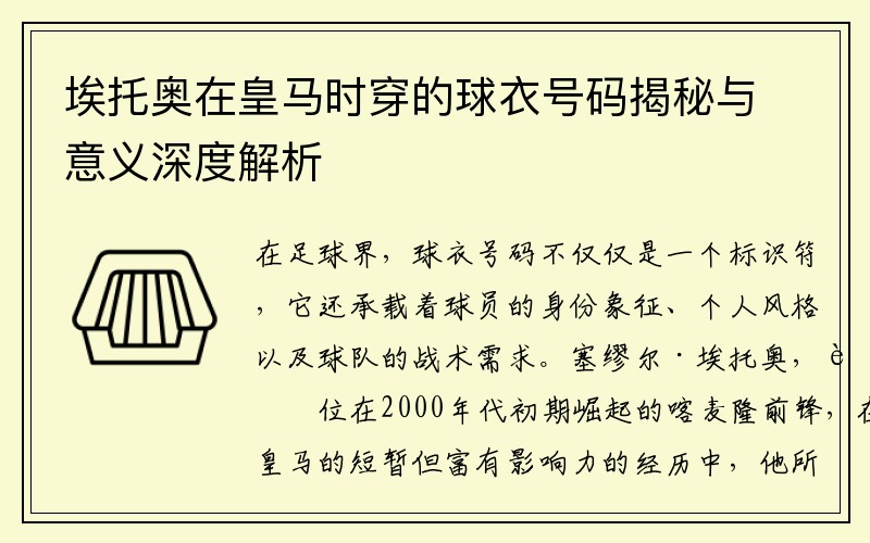 埃托奥在皇马时穿的球衣号码揭秘与意义深度解析