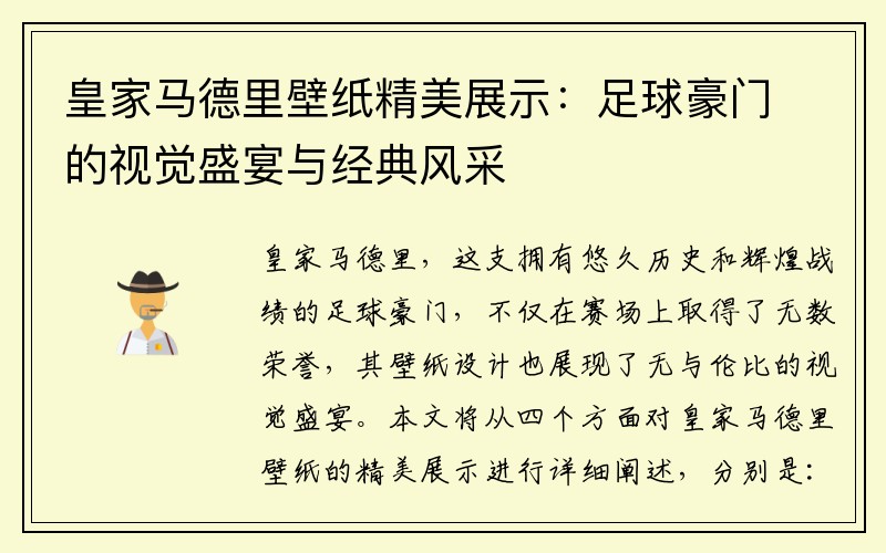 皇家马德里壁纸精美展示：足球豪门的视觉盛宴与经典风采