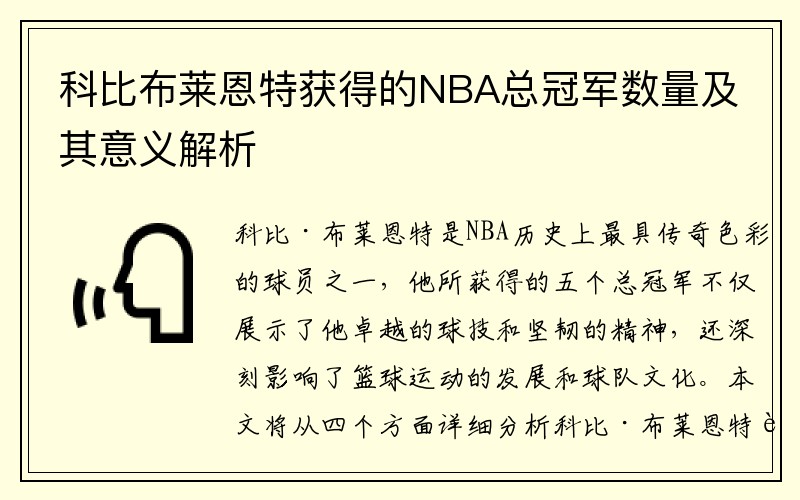 科比布莱恩特获得的NBA总冠军数量及其意义解析
