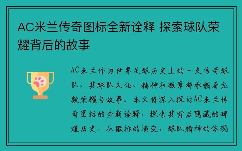 AC米兰传奇图标全新诠释 探索球队荣耀背后的故事