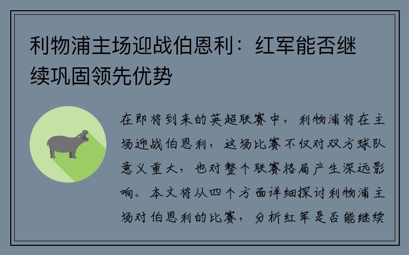 利物浦主场迎战伯恩利：红军能否继续巩固领先优势