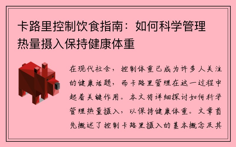 卡路里控制饮食指南：如何科学管理热量摄入保持健康体重