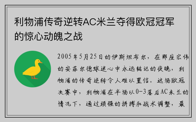 利物浦传奇逆转AC米兰夺得欧冠冠军的惊心动魄之战