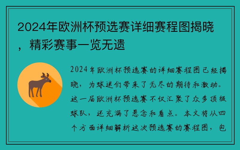 2024年欧洲杯预选赛详细赛程图揭晓，精彩赛事一览无遗