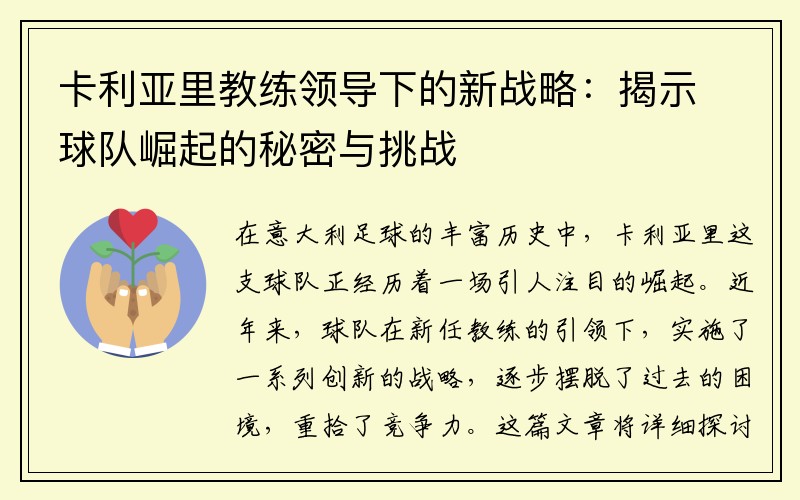 卡利亚里教练领导下的新战略：揭示球队崛起的秘密与挑战