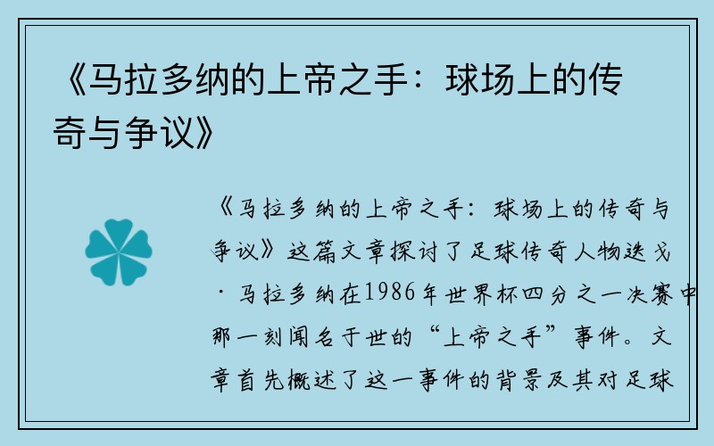《马拉多纳的上帝之手：球场上的传奇与争议》