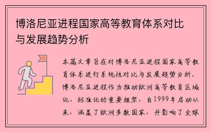 博洛尼亚进程国家高等教育体系对比与发展趋势分析