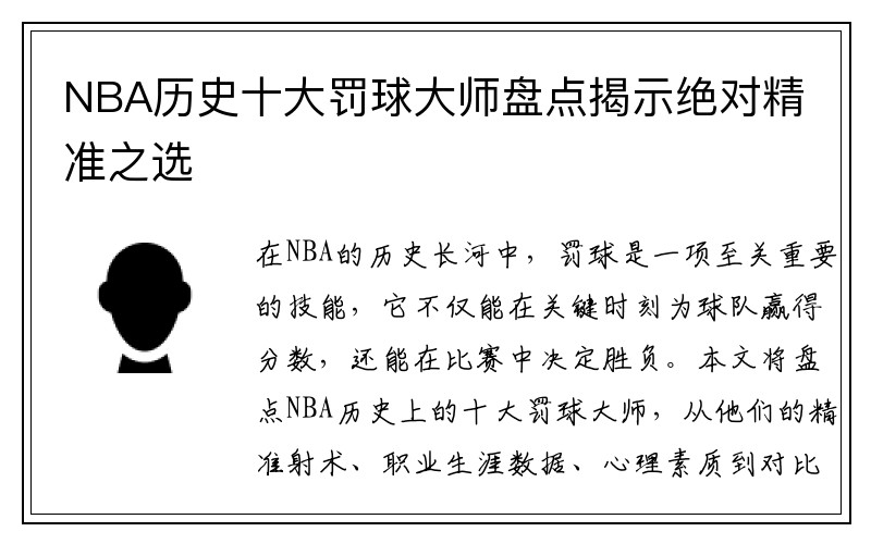 NBA历史十大罚球大师盘点揭示绝对精准之选