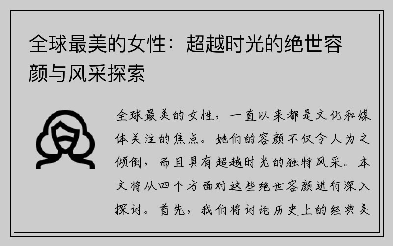 全球最美的女性：超越时光的绝世容颜与风采探索