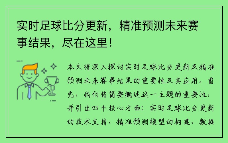 实时足球比分更新，精准预测未来赛事结果，尽在这里！