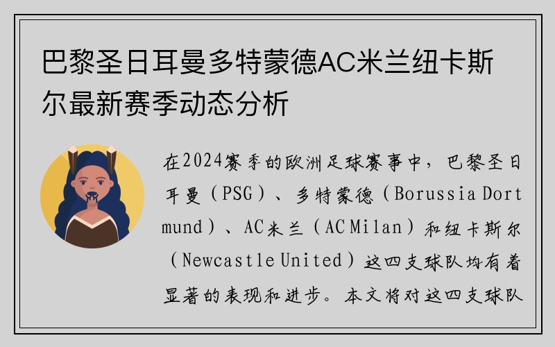 巴黎圣日耳曼多特蒙德AC米兰纽卡斯尔最新赛季动态分析