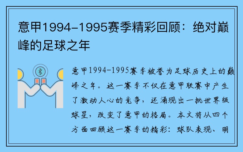 意甲1994-1995赛季精彩回顾：绝对巅峰的足球之年