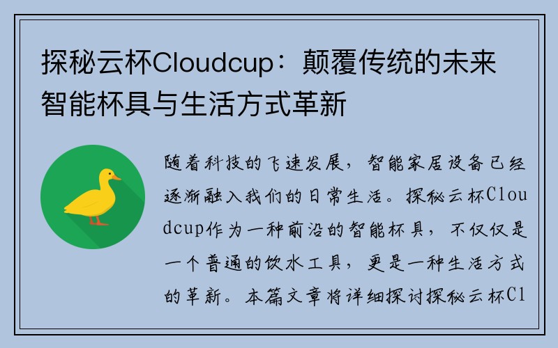 探秘云杯Cloudcup：颠覆传统的未来智能杯具与生活方式革新