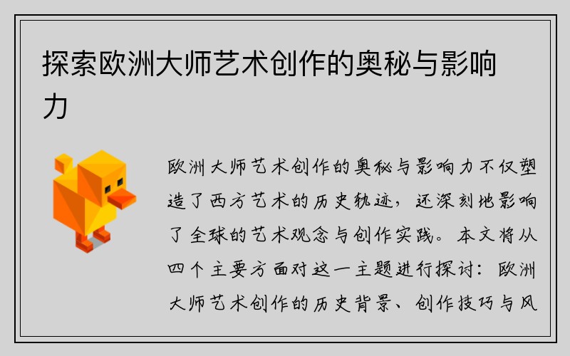 探索欧洲大师艺术创作的奥秘与影响力