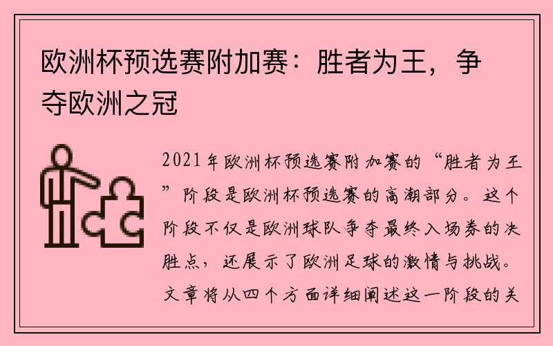 欧洲杯预选赛附加赛：胜者为王，争夺欧洲之冠