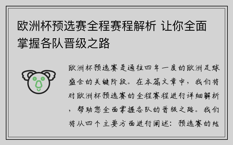 欧洲杯预选赛全程赛程解析 让你全面掌握各队晋级之路