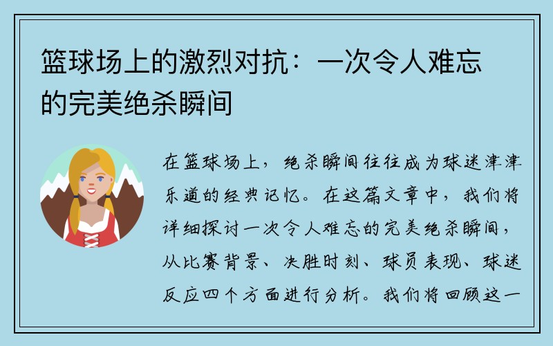 篮球场上的激烈对抗：一次令人难忘的完美绝杀瞬间
