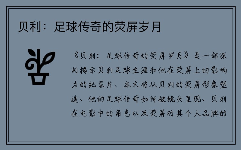 贝利：足球传奇的荧屏岁月
