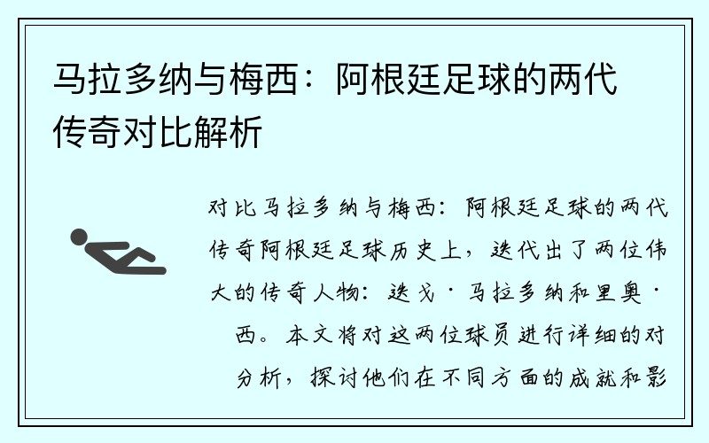 马拉多纳与梅西：阿根廷足球的两代传奇对比解析