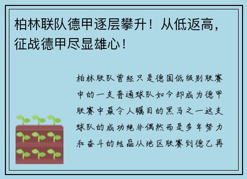 柏林联队德甲逐层攀升！从低返高，征战德甲尽显雄心！