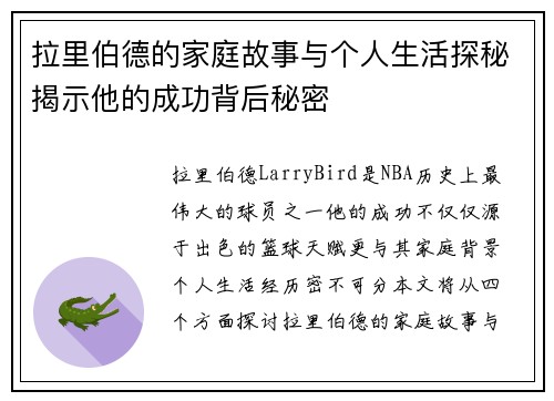 拉里伯德的家庭故事与个人生活探秘揭示他的成功背后秘密