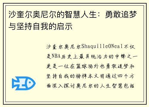 沙奎尔奥尼尔的智慧人生：勇敢追梦与坚持自我的启示