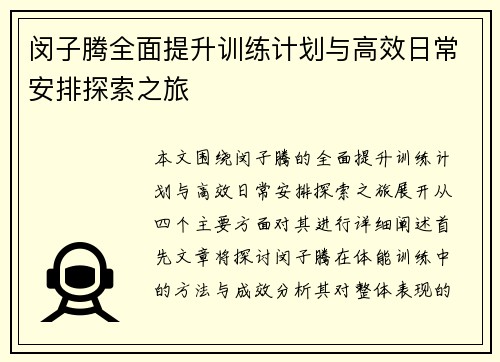 闵子腾全面提升训练计划与高效日常安排探索之旅
