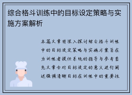 综合格斗训练中的目标设定策略与实施方案解析