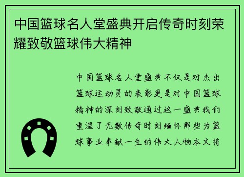 中国篮球名人堂盛典开启传奇时刻荣耀致敬篮球伟大精神