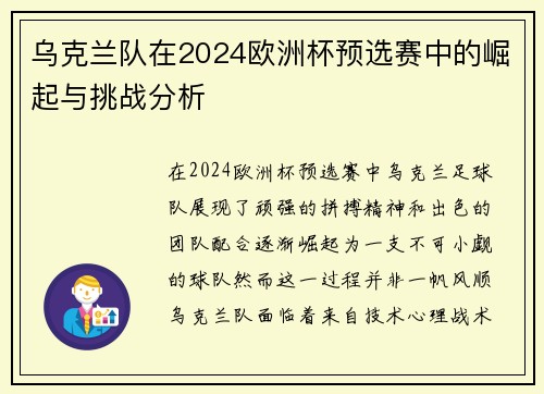 乌克兰队在2024欧洲杯预选赛中的崛起与挑战分析