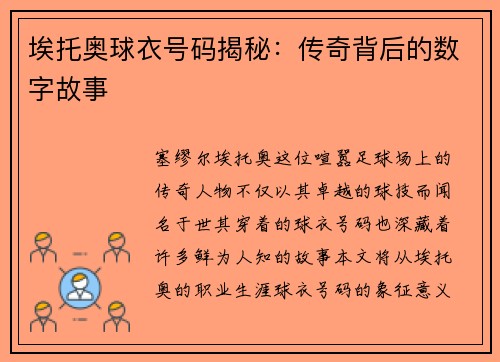 埃托奥球衣号码揭秘：传奇背后的数字故事