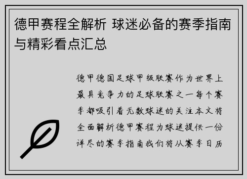 德甲赛程全解析 球迷必备的赛季指南与精彩看点汇总