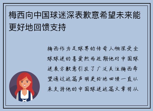 梅西向中国球迷深表歉意希望未来能更好地回馈支持