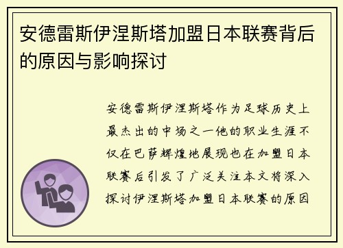 安德雷斯伊涅斯塔加盟日本联赛背后的原因与影响探讨