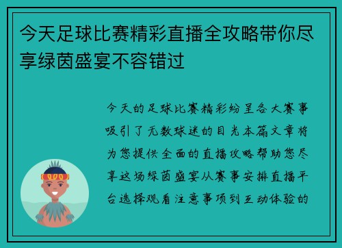 今天足球比赛精彩直播全攻略带你尽享绿茵盛宴不容错过