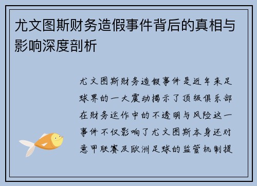 尤文图斯财务造假事件背后的真相与影响深度剖析