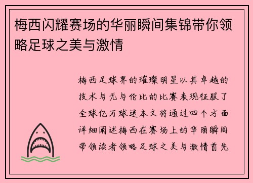 梅西闪耀赛场的华丽瞬间集锦带你领略足球之美与激情