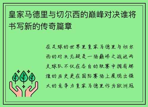 皇家马德里与切尔西的巅峰对决谁将书写新的传奇篇章